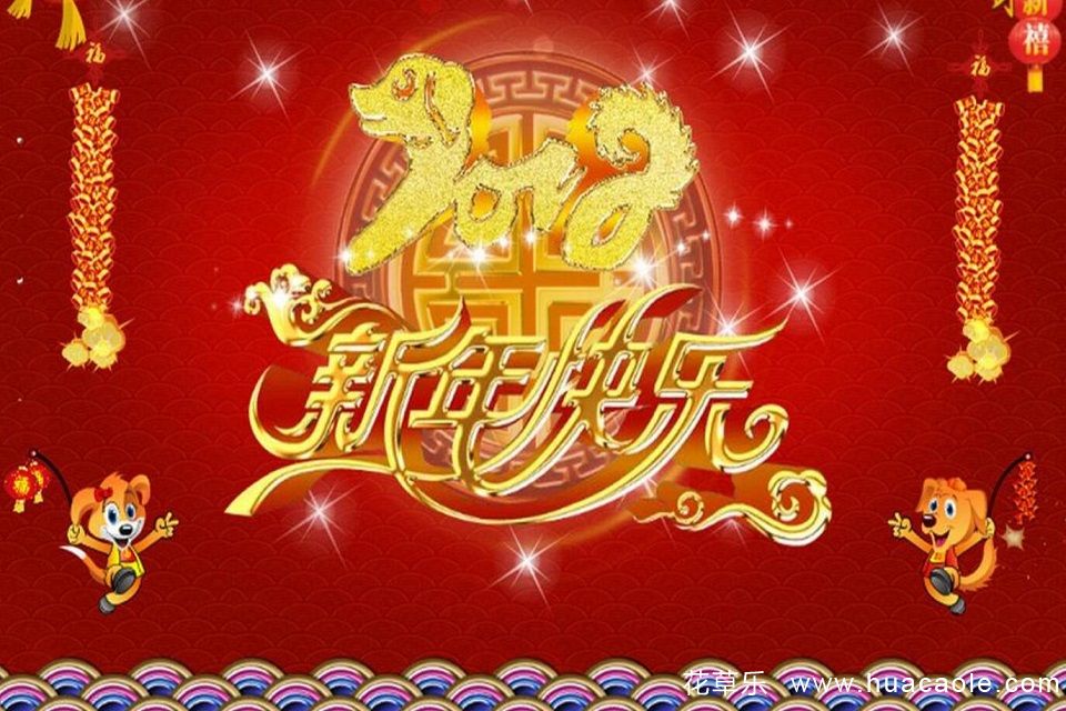 2018狗年春节祝福语,拜年短信、微信新年贺词