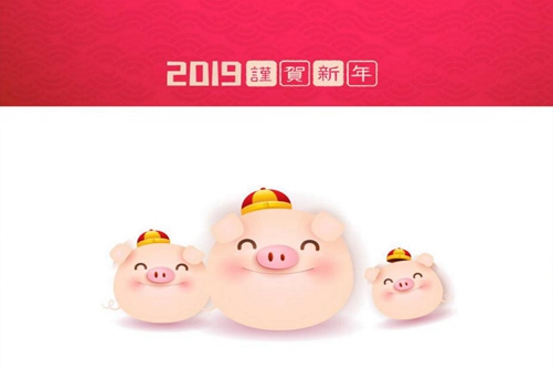 2019猪年祝福语， 拜年短信大全