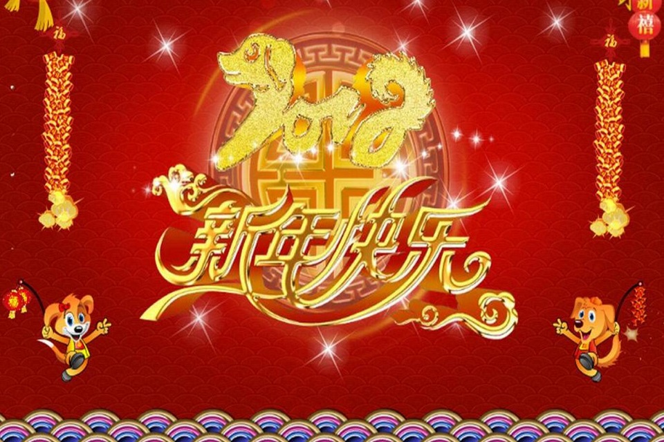 2018狗年春节祝福语,拜年短信、微信新年贺词