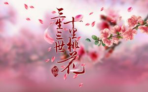 三生三世十里桃花图片大全