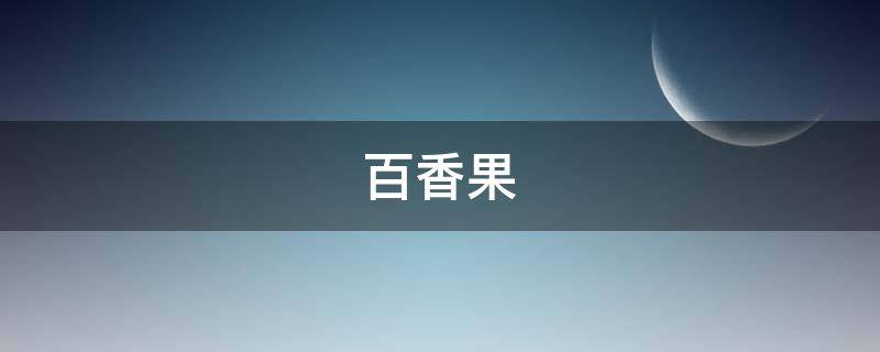 黄金百香果