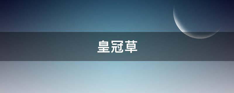 皇冠草