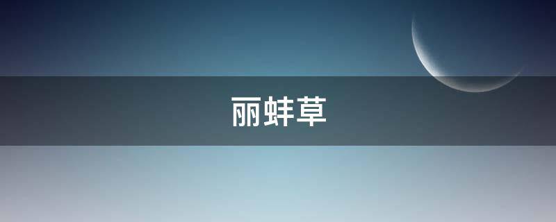 丽蚌草的养殖