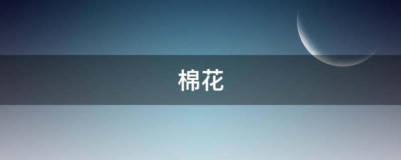 棉