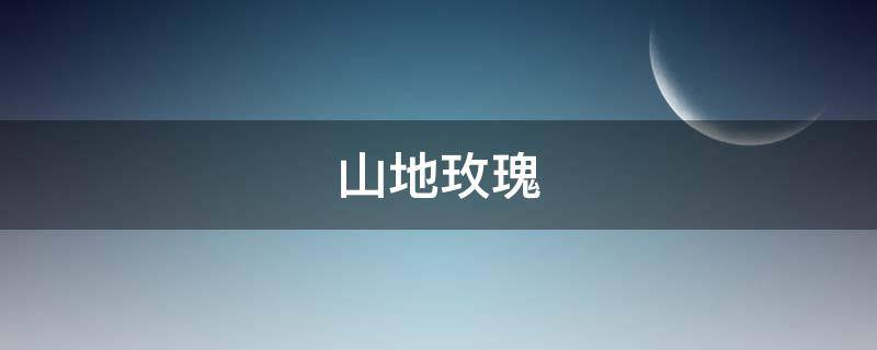 山地玫瑰养殖