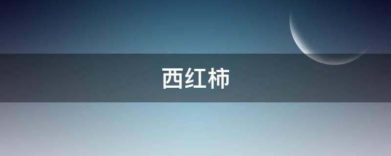 西红柿，掐头