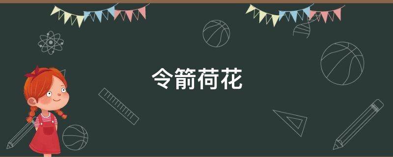 四季令箭荷花能否嫁接在普通令箭荷花上